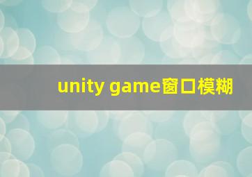 unity game窗口模糊